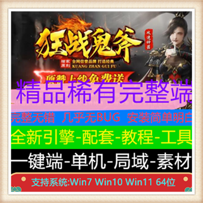 狂战鬼斧攻速神器单职业传奇免费版本服务端【Gom引擎】