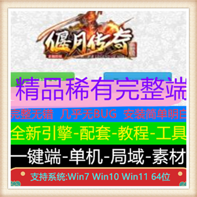 1.76偃月传奇复古三职业传奇服务端版本【Gee引擎】