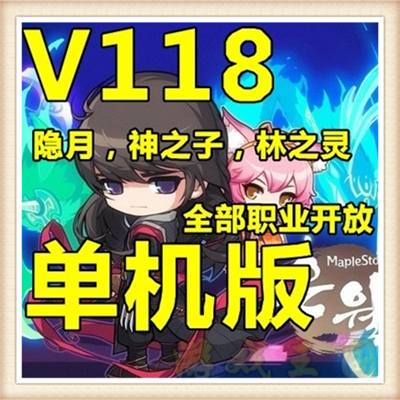 冒险岛 单机V118 横版网游单机一键服务端完全断网 送游戏GM工具