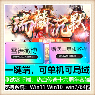 瑞麟沉默迷失复古公益单职业传奇版本【Gom引擎】