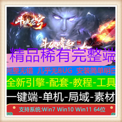 斗破苍穹专属单职业传奇服务端版本【翎风引擎】