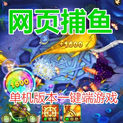 网页游戏开发 捕鱼 单机版本一键端游戏平台炫尚游戏无须架设