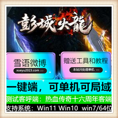 独家彭城火龙微变三职业传奇服务端版本【Gom引擎】