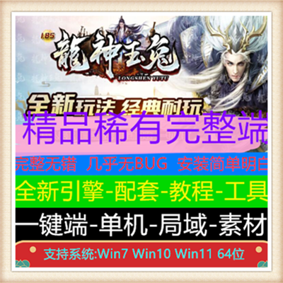 1.85龙神玉兔元素三职业复古传奇版本【Gom引擎】