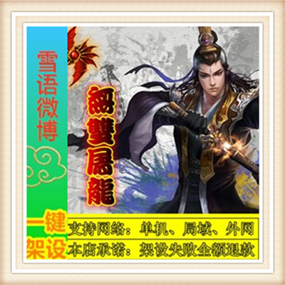 全新屠龙OL一键端单机游戏网单高清教程可局域外网送一键配置IP