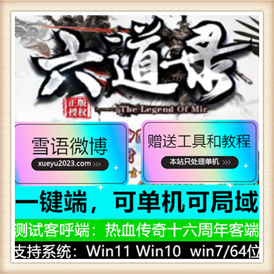 六道录迷失单职业变态传奇版本服务端【Gee引擎】