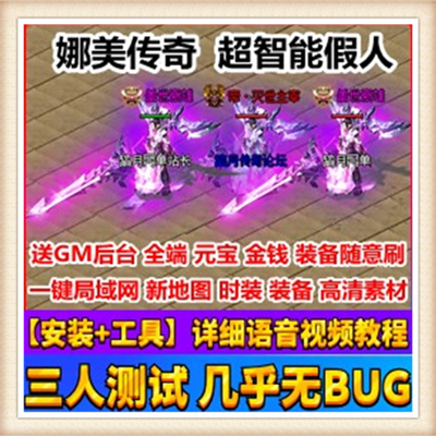 [热血传奇系列] 【娜美传奇超智能假人单机版】附语音教程+工具