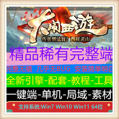 大闹西游沉默专属三职业微变传奇服务端【Gom引擎】