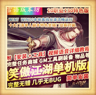 2024笑傲江湖OL单机版稀有完整VM一键服务端10职业130特色修复版