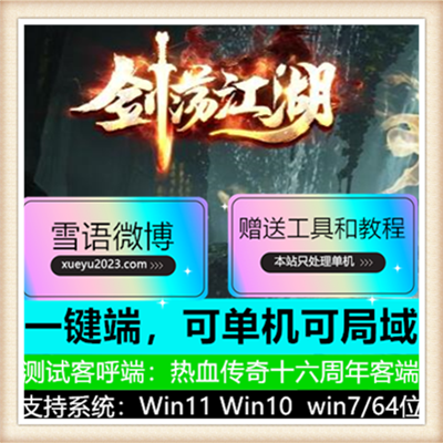 剑荡江湖沉默专属单职业复古传奇版本【Gee引擎】