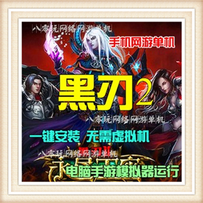 黑刃2一键外网端单机手游游戏网单高清教程可局域外网