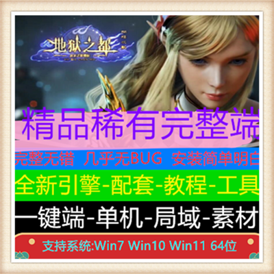 地狱之都蝴蝶沉默三职业复古传奇版本【Gom引擎】