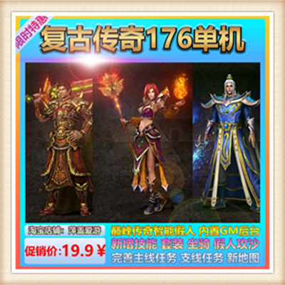 热血传奇系列 176DNF 远古传奇 超智能假人单机版语音教程+工具