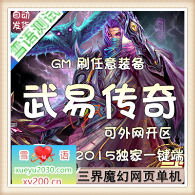 [页游] 武易传奇 单机版 仿武尊烈焰网页游戏一键网游服务端GM刷元宝