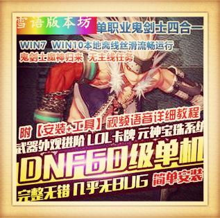 DNF单机60级鬼剑士四合一武器外观进阶神兽魔神副本GM工具