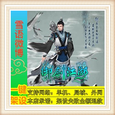 御剑江湖一键外网端单机游戏网单高清教程可局域外网送一键配置IP