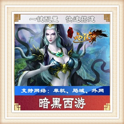 暗黑西游一键外网端单机游戏网单高清教程可局域送一键配置IP修改