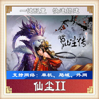 仙尘2 单机版3D网络游戏一键端单人进全部副本活动GM刷元宝金币