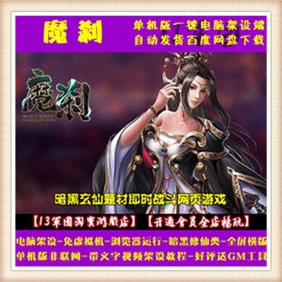 魔刹单机版网页游戏一键端单人全副本仿妖魔世界大闹天宫72变系统