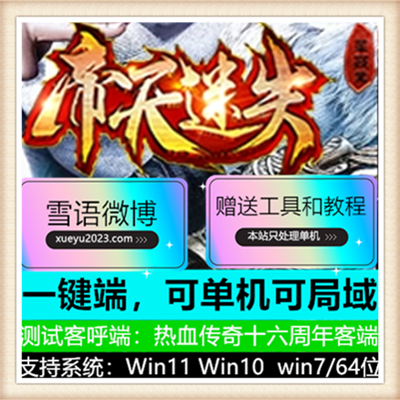 帝王迷失单职业传奇版本-GXX引擎