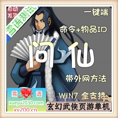 [页游] 问仙单机版 Q版武侠网页游戏单机一键安装服务端 无限元宝GM命令