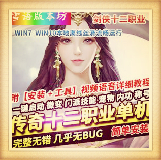 热血传奇单机版新新剑侠十二职业附语音教程GM工具网游单机一键端