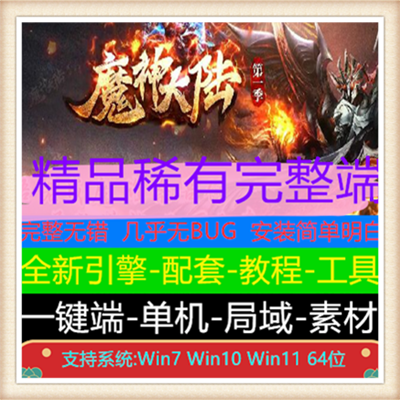 魔神大陆第一季单职业传奇服务端版本【Gom引擎】