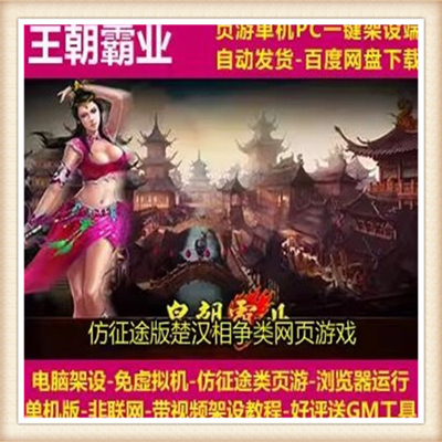 王朝霸业仿征途单机一键端网页游戏轩辕版紫装激情好玩亏本赚人气