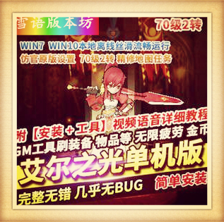 艾尔之光70级2转网游单机版精修全地图活动剧情任务隐藏副本GM工具