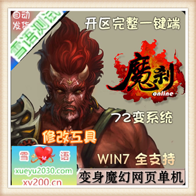 网页游戏单机版 魔刹服务端 2.5D页游一键端 类大闹天宫妖魔世界