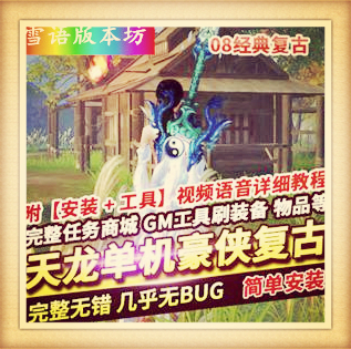 天龙八部单机版怀旧一键端大背包华裳阁自由视角武道修炼副武器珍兽渡劫