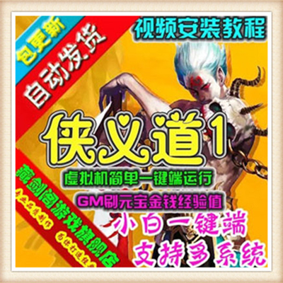 侠义道1 单机版 怀旧武侠网游单机PC电脑游戏镜像端 送GM充值元宝