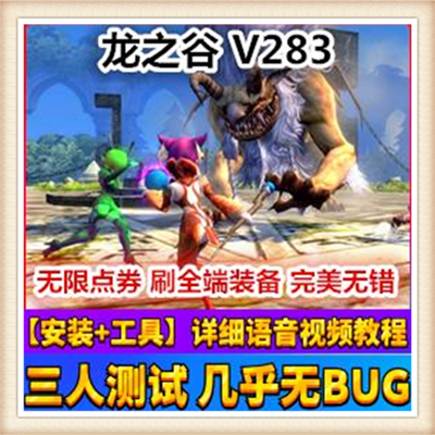 网单龙之谷V283端网游网页中文单机版好玩游戏下载一键服务端送GM