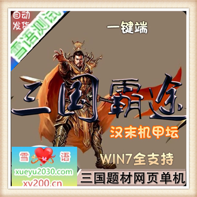 网页游戏单机版三国霸途ol服务端 汉末机甲坛回合一键端 GM