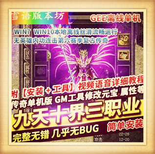 传奇单机版九天十界三职业无英雄内功连击第六赛季复古传奇服务端GEE