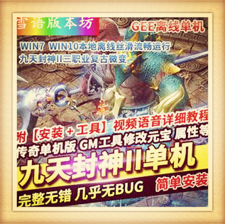 传奇单机版九天封神II三职业复古微变稀有完整一键服务端GEE
