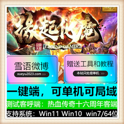 缘起化魔单职业神器传奇变态版本服务端【Gom引擎】