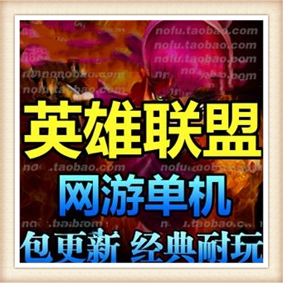 [客户端] 【LOL英雄联盟】网游一键端 轻变单机版