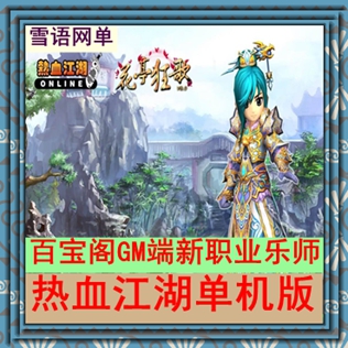 PC网游单机 热血江湖单机版一键端8.0无需嘘拟机一键启动赠GM工具