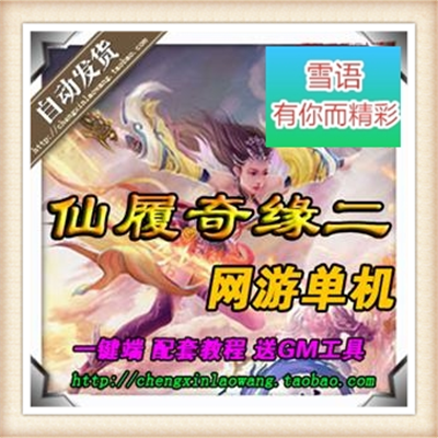 仙侣奇缘2单机版 2D怀旧武侠网游单机一键服务端 GM工具无限元宝
