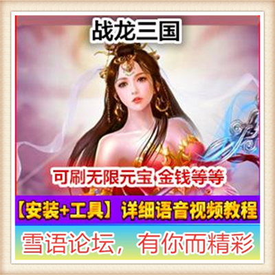 三国题材网页游戏战龙三国单机win7系统64位一键端无限元宝修改GM