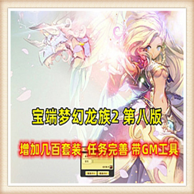 网游单机 梦幻龙族单机版 新职业服务端 横版3D网游 一键安装