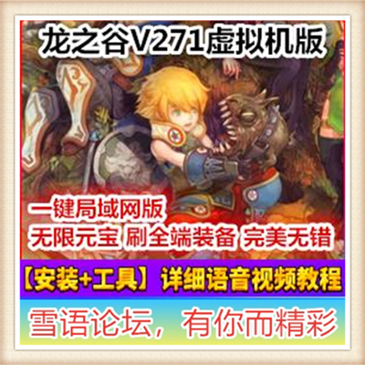 [客户端]龙之谷V271虚拟机版【可局域网】新3D网游一键镜像...