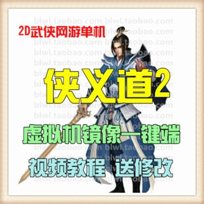侠义道2单机版 武侠网游单机镜像服务端 GM改等级充值元宝金币