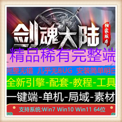 剑魂大陆专属剧情单职业传奇版本服务端【Gom引擎】