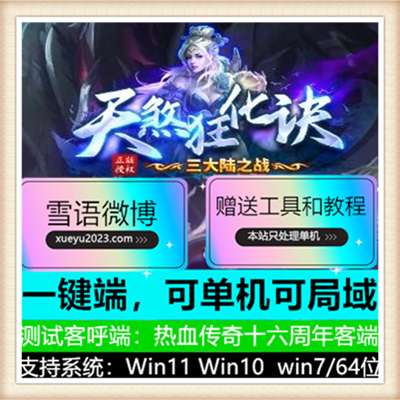 天煞狂化诀三大陆之战单职业传奇版本【Gom引擎】