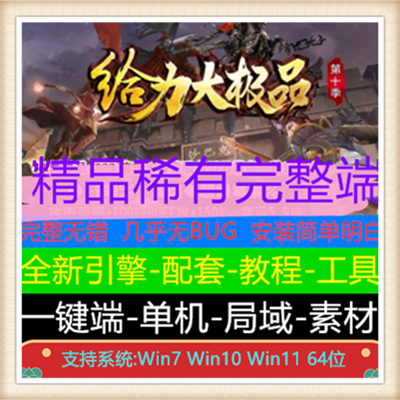 1.76给力大极品传奇版本服务端【Gom引擎】