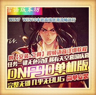 DNF95单机版副本全开鎮魂時空發電站8 9 10天空套时装翅膀GM网单