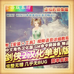 剑侠2单机版汉化珍藏版一键稀有VM镜像端+保姆级教程+GM命令