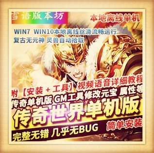 传奇世界复古单机版稀有完整一键服务端副本带灵兽自动拾取